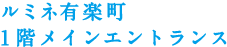 ルミネ有楽町 1階メインエントランス