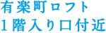 有楽町ロフト 1階入り口付近