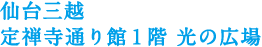 仙台三越 定禅寺通り館1階 光の広場