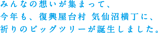 みんなの想いが集まって、今年も、復興屋台村 気仙沼横丁に、祈りのビッグツリーが誕生しました。