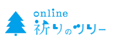 online 祈りのツリー