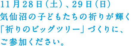 11月28日（土）、29日（日）気仙沼の子どもたちの祈りが輝く「祈りのビッグツリー」づくりに、ご参加ください。